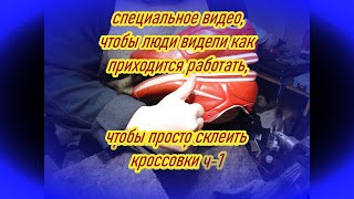 Nike, перекклеить подошву ч 1