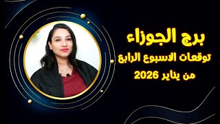 برج الجوزاء و 6 نقاط ستغير حالك في الأسبوع الرابع من يناير 2026