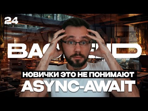 Видео: 24 - Чем плох синхронный код, async await | Backend - Путь Самурая