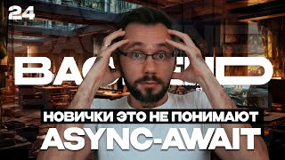 24 - Чем плох синхронный код, async await | Backend - Путь Самурая