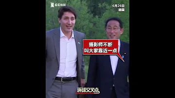 交叉点评 七国集团并非铁板一块 全家福 合影信息量巨大 拜登未站C位 有人拉帮结派 有人显得很不合群 