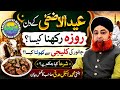 عید الاضحٰی کے دن روزہ رکھنا اور جانور کی کلیجی سے کھولنا شرعاً کیسا؟ مفتی محمد اکمل مدنی صاحب