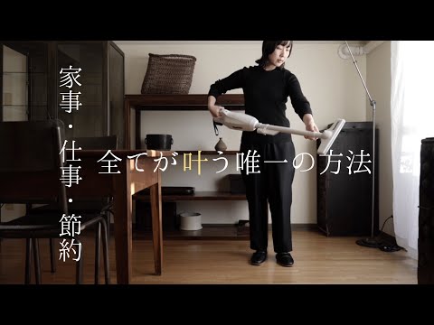 【簡素に住まう】家事、仕事、節約 全てが叶う簡単な方法をようやく見つけました
