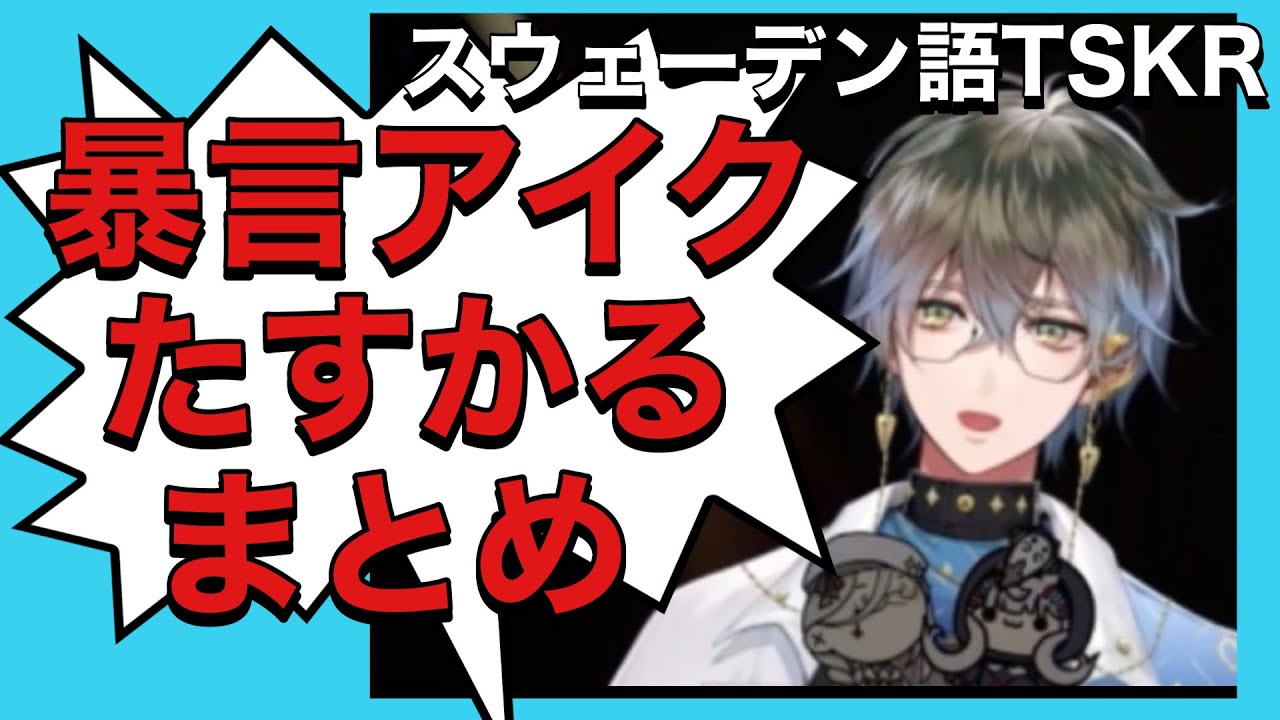 最近で1番たすかった暴言アイクまとめ💙尚何を言っているかは分からない（定期）【Ike Eveland】【Luxiem切り抜き】