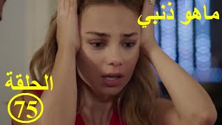 Mahou dhanbi saison1 episode75ماهوذنبي الحلقة