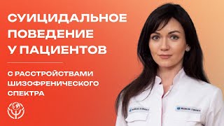 видео: Суицидальное поведение у пациентов с расстройствами шизофренического спектра картинка: Суицидальное поведение у пациентов с расстройствами шизофренического спектра
