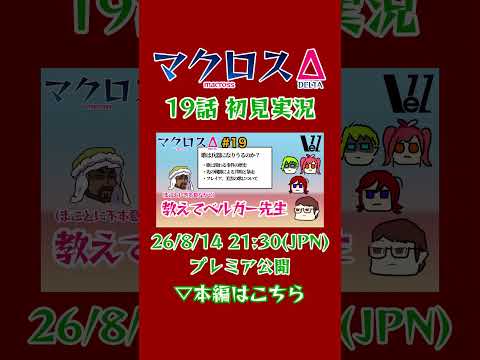 シリーズのネタバレ注意！19話は衝撃情報だらけ！！#マクロスΔ #アニメリアクション #初見実況