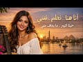 نا هنا نحلم ونغني أغنية حب عربية على ضفاف النيل