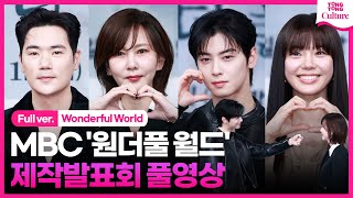 [ENG/풀영상] MBC '원더풀 월드' 제작발표회｜ 차은우 ChaEunwoo·김남주 KimNamjoo·김강우·임세미｜'Wonderful World' Press Conference