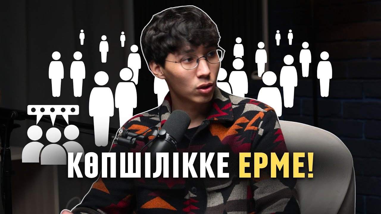 КӨПШІЛІККЕ ЕРМЕ! #подкаст