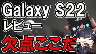 Galaxy S22 5G レビュー！2週間使って感じた良かったところ悪かったところ