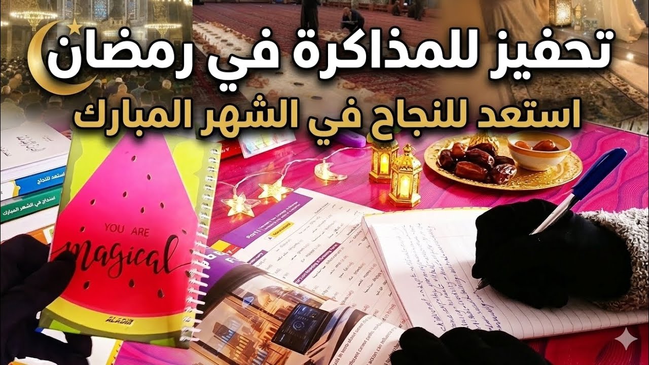 ازاي تنظم يوم في رمضان؟؟🤔نصائح للمذاكرة🥳+روتين رمضان 🎀🌛💝