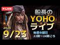 船長のYOHOライブ＜Ep514 9/23(水)＞