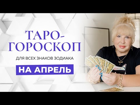 Таро-гороскоп для всех знаков зодиака на апрель 2024 от Ирэны Ивановой!