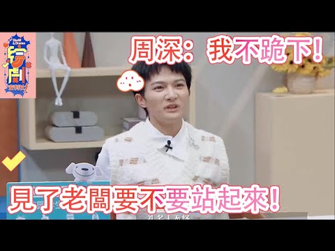 周深：我不跪下就是非常有骨氣！見了老闆要不要站起來|令人心動的offer|綜劇安利社
