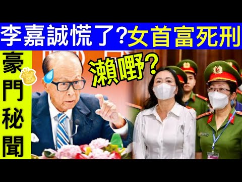 Smart Travel《豪門秘聞》李嘉诚慌了！｜ 亞洲最大金融詐欺案開審 越南女首富張美蘭恐面臨死刑 即時新聞 #查理斯胰臟癌兩年命 #英國皇室秘聞 #凱特王妃已死