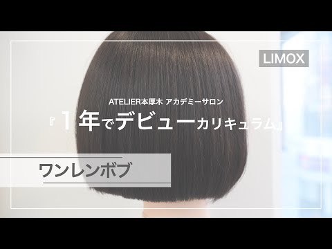 【ベーシックカット】ワンレングス水平