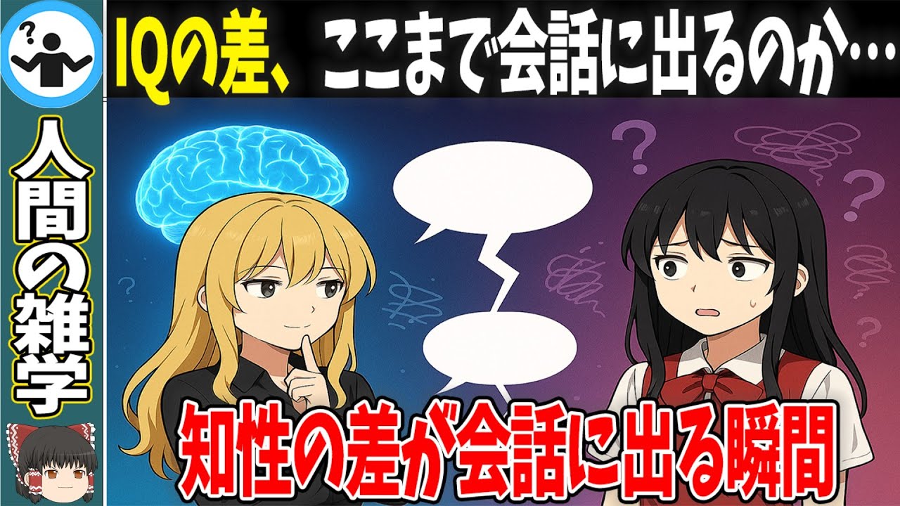 【IQの差】話が通じない人の理由がコレだった