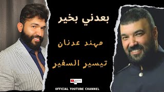 بعدني بخير - مهند عدنان و تيسير السفير  | 2019 | Mohanad Adnan & Tayseer Alsafeer - Ba'adny Bkher