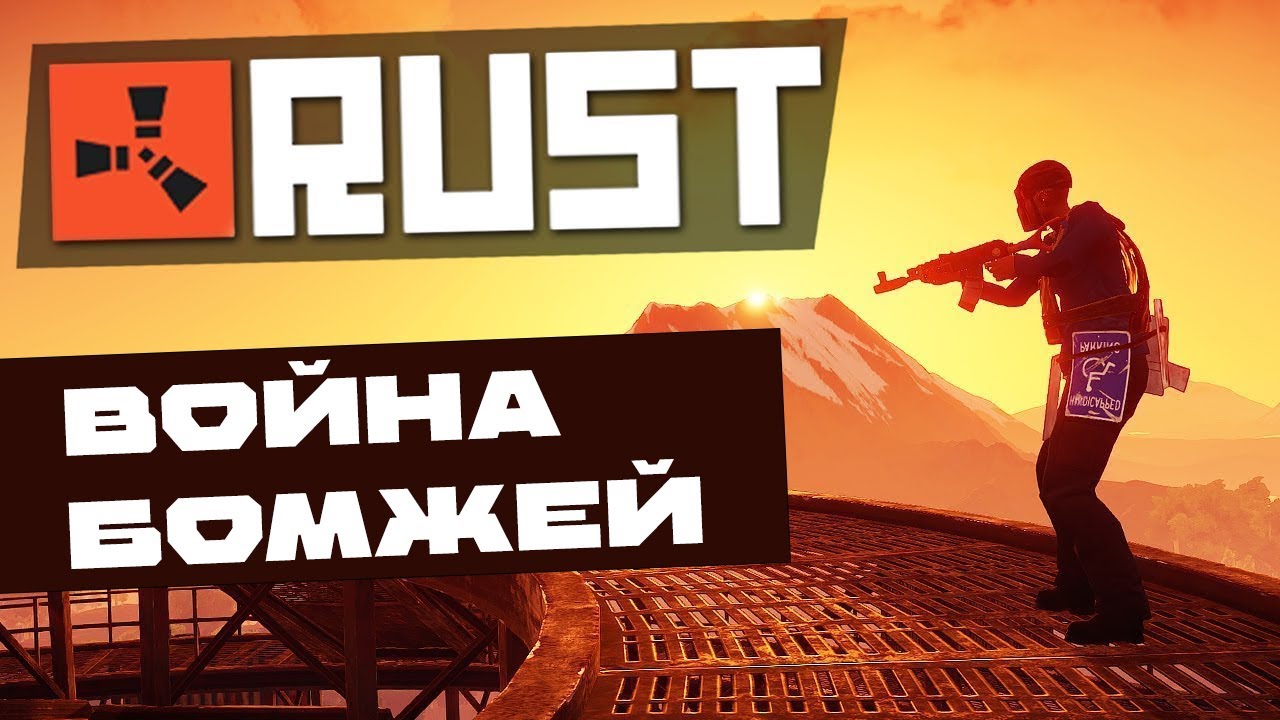 ОНИ ИГРАЛИ В RUST | ВЫЖИВАЧ В RUST | - YouTube