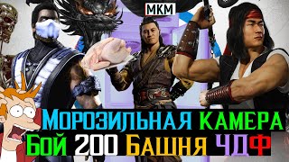 Морозильная камера Бой 200 Башня Черного Дракона Фатально МКМ