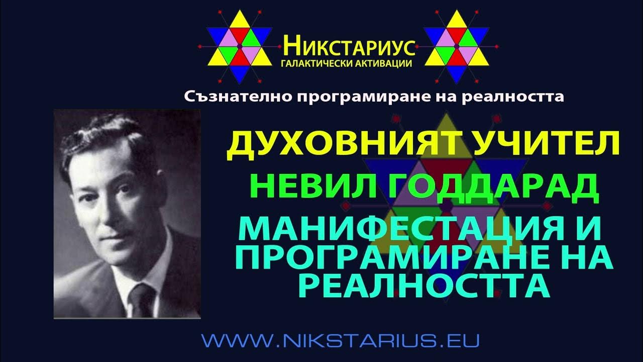 НЕВИЛ ГОДАРД (Neville Goddard) - УНИКАЛЕН ДУХОВЕН УЧИТЕЛ - КАК ДА СЕ ...