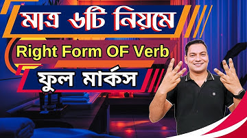 Right Form Of Verb এ ফুল মার্কস | Right Form Of Verb Rules