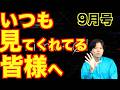 いつも見てくれてる皆様へ[9月号](シレっと重大発表も!!)