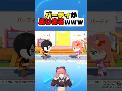 【トモダチコレクション】パーティがあじまるｗｗｗ【さくらみこ】#さくらみこ #大空スバル #hololive #切り抜き #shorts