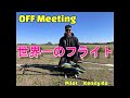 世界一のPilotによるラジコンヘリの動き　OFF Meeting XLPower　Specter700 V2 NME　Pilot Kenny Ko