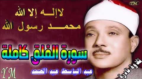113  سورة الفلق كاملة   الشيخ عبد الباسط عبد الصمد تلاوة نادرة