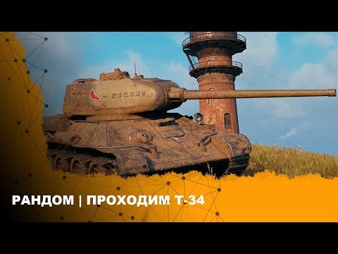 Bill Kim | WoT Blitz | Прохождение Т-34