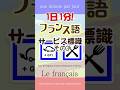1日1分フランス語☆サービス標識その3