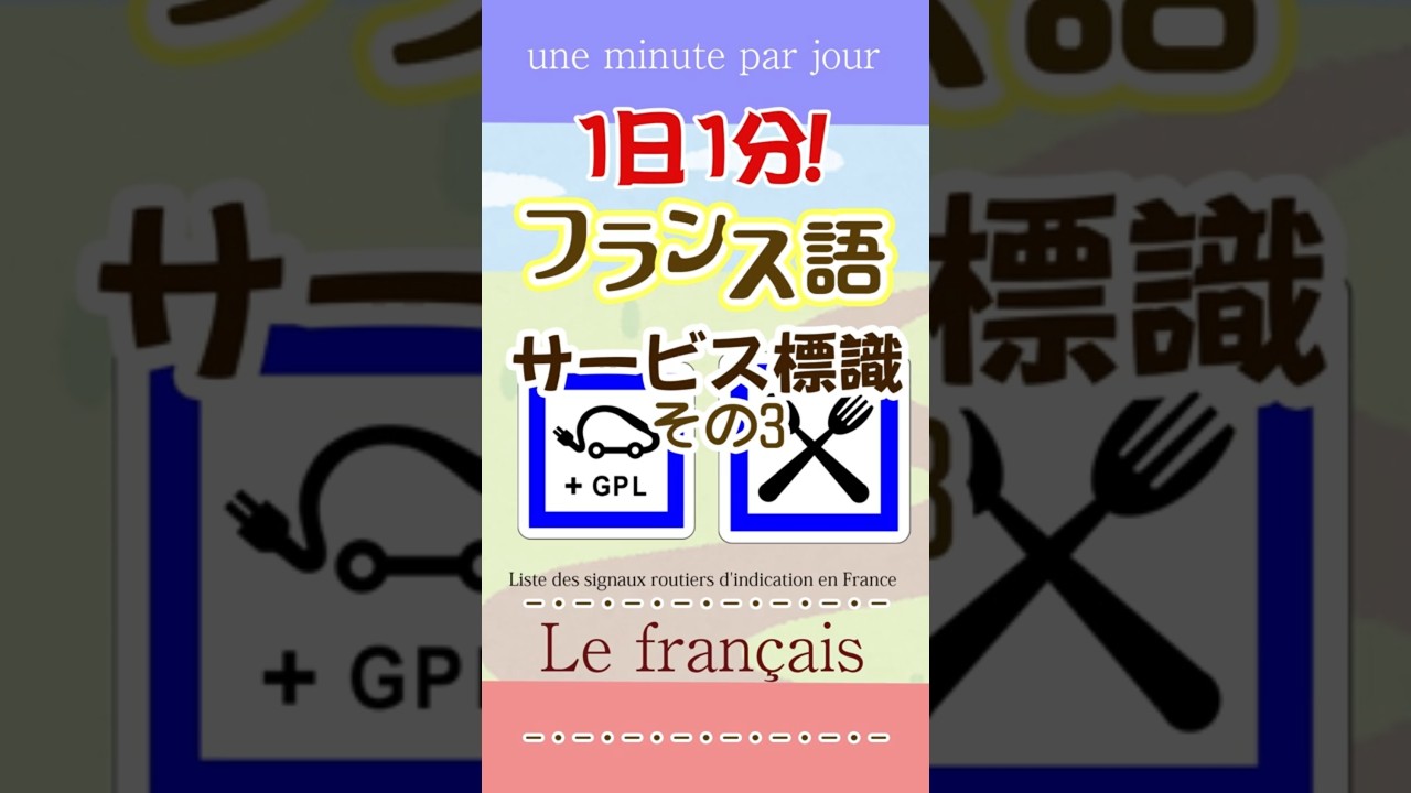 1日1分フランス語☆サービス標識その3