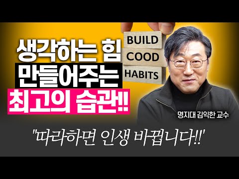 집중력, 생각 부족한 사람을 바꾸는 기적의 방법!!(김익한 교수, 국내 1호 기록학자)