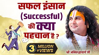 सफल इंसान (Successful) की क्या पहचान है? श्री अनिरुद्धाचार्य जी महाराज | Sadhna TV