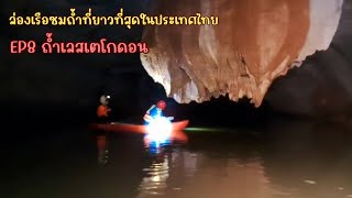 EP8 #ถ้ำเลสเตโกดอน#ถ้าที่ยาวที่สุดในประเทศไทย อายุกว่า500 ล้านปี#อุทยานธรณีโลก#unseen#cave