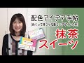 【配色アイデア手帖】抹茶のスイーツと抹茶_日本の美しい色と言葉  配色アイデア動画