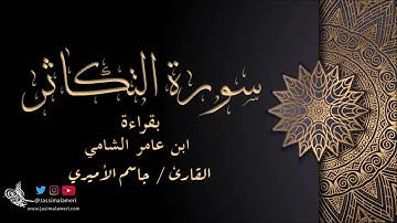 سورة التكاثر بقراءة ابن عامر الشامي-جاسم الأميري | Al-Takathur Ibn Amer Al-Shami-Jassim Alameri