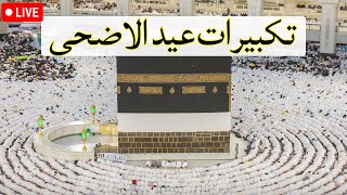 تكبيرات العشر من ذي الحجة 2023 بصوت رائع  لنجعلها تملأ الدنيا الله أكبر الله أكبر ولله الحمد