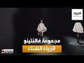 صباح العربية مجموعة فالنتينو لأزياء الشتاء تعكس روح المشاركة 