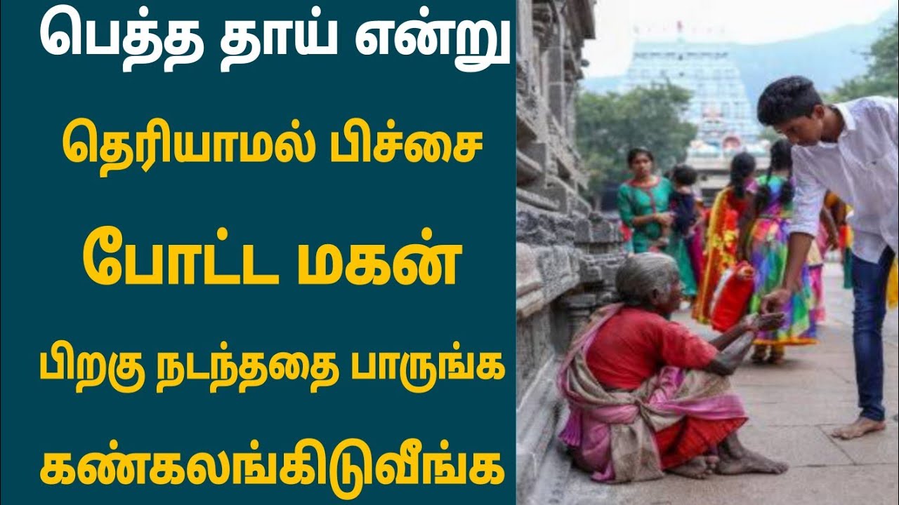 பெத்த தாய்க்கு பிச்சை போட்ட மகன் உண்மை தெரிந்ததும் பிறகு நடந்ததை பாருங்க mother love