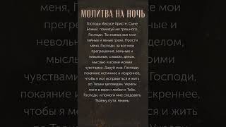 Молитва на ночь - 20 июня  #молитвананочь # #любовь # #сильнаямолитва #shorts