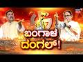 West Bengal Re-Poll| Elections 2026 | Mamata Banerjee VS Modi | ನಿ15 ಬೂತ್​ ಗಳಲ್ಲಿ ಮರು ಮತದಾನ