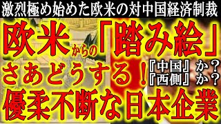 【『新疆ビジネスから撤退しない企業・個人は国内法違反！』激烈極まる欧米の対中強硬政策！】完全に中国共産党を暴発させるつもりの欧米！『西側か？中国側か？』問われる踏み絵に日本企業はどう応える？