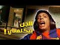 اتكلمت مع جن و سبني 18 SILENT STILL 2 