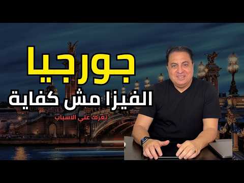 تاشيرة جورجيا للمصريين 2025 كل ما تحتاجه لتفادي مشاكل المطار