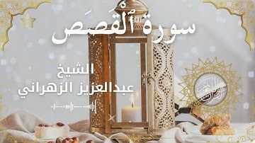 28Quran Surah Al Qasas  Al Sheikh Abdulaziz Al Zahrani الشيخ عبدالعزيز الزهراني    سورة القصص كاملة