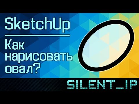 SketchUp: Как нарисовать овал?