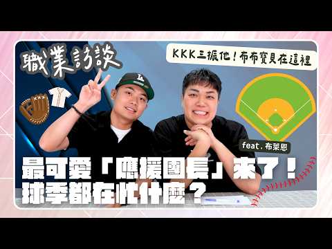 [Career Interview] The Hottest Fubon Cheerleading Captain! The "Sexy, Flamboyant, and Cute" Boo B...